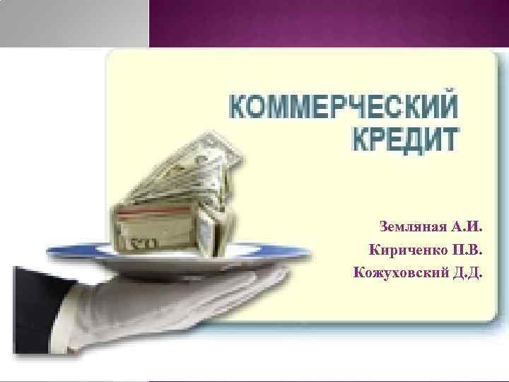 Коммерческий кредит презентация