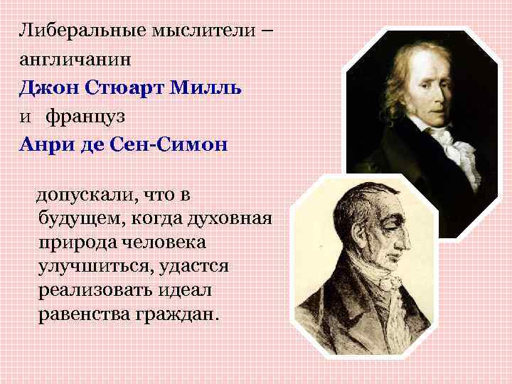 Либеральные мыслители – англичанин Джон Стюарт Милль и француз Анри де Сен-Симон допускали, что