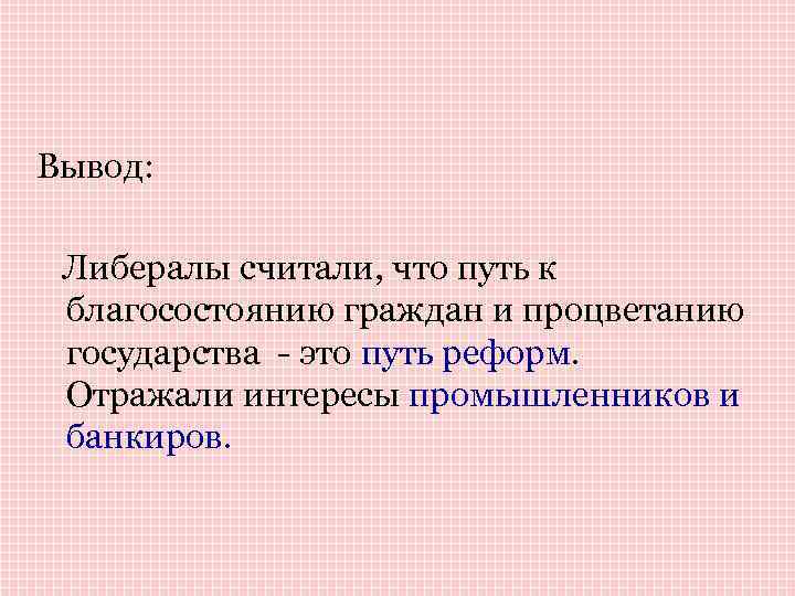 Выводы направления. Либерализм вывод. Консервативные, либеральные и социалистические идеи вывод. Вывод 19 века. Консервативные либеральные и социалистические идеи в 19.