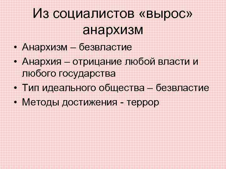 Из социалистов «вырос» анархизм • Анархизм – безвластие • Анархия – отрицание любой власти