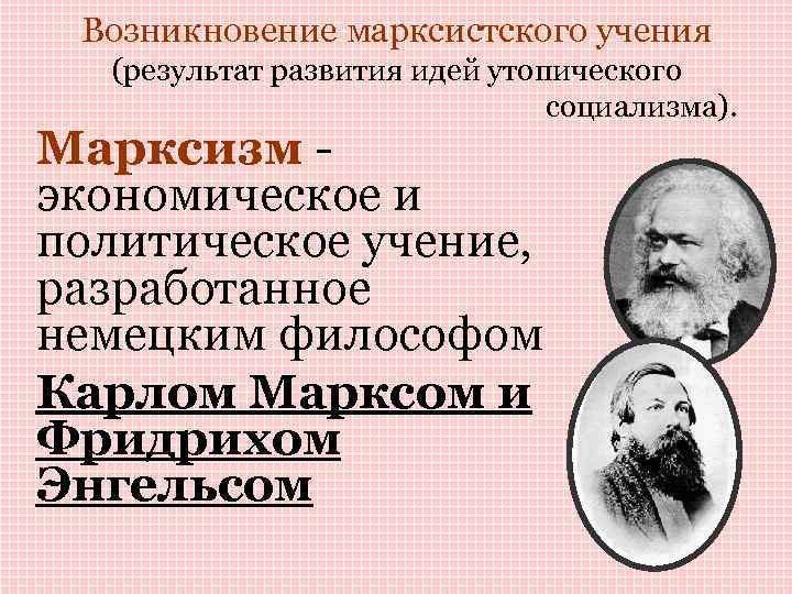 Политических учений 19 века. Возникновение марксизма. Возникновение марксистского учения.