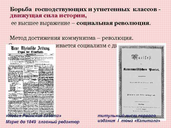 Борьба господствующих и угнетенных классов движущая сила истории, ее высшее выражение – социальная революция.