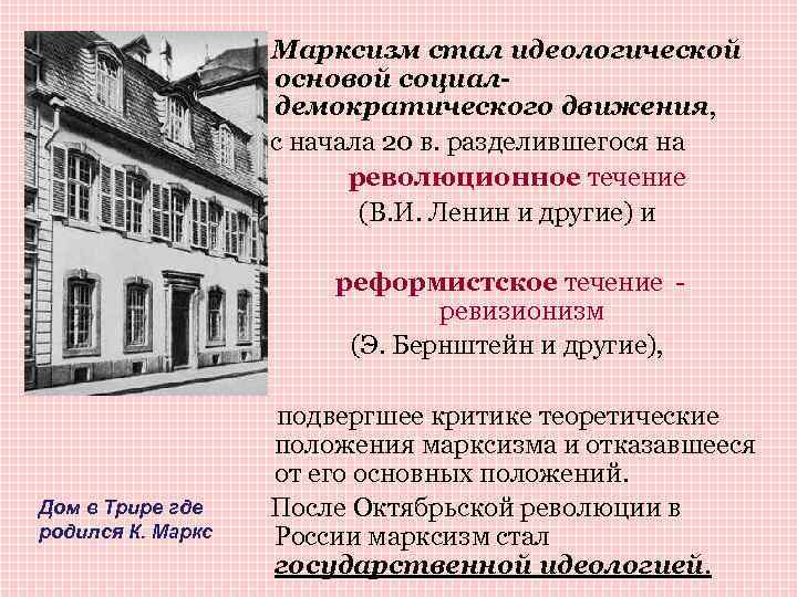 Марксизм стал идеологической основой социалдемократического движения, с начала 20 в. разделившегося на революционное течение