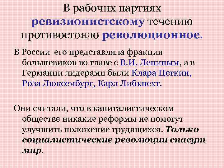 В рабочих партиях ревизионистскому течению противостояло революционное. В России его представляла фракция большевиков во