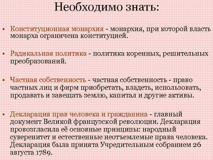 Необходимо знать: • Конституционная монархия - монархия, при которой власть монарха ограничена конституцией. •