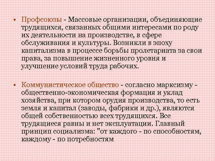  • Профсоюзы - Массовые организации, объединяющие трудящихся, связанных общими интересами по роду их