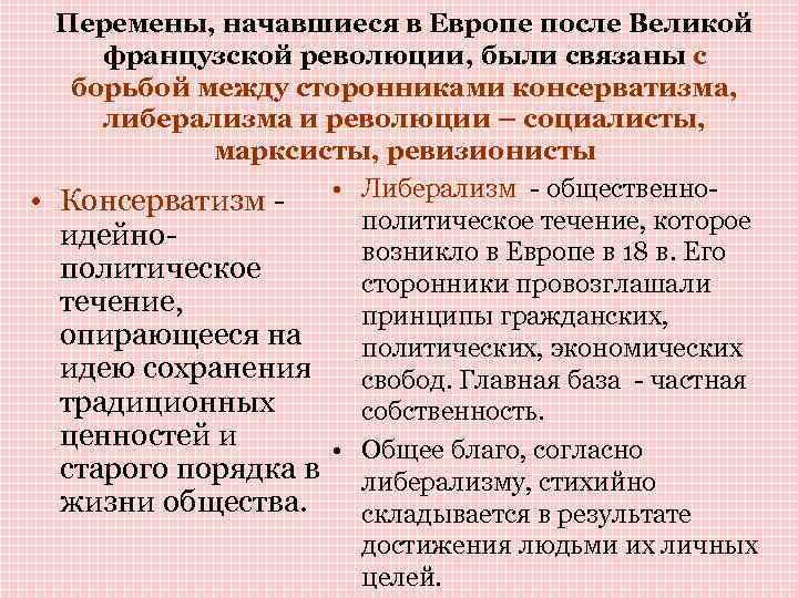 Перемены, начавшиеся в Европе после Великой французской революции, были связаны с борьбой между сторонниками