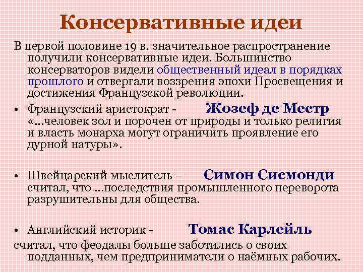 Консервативные представители