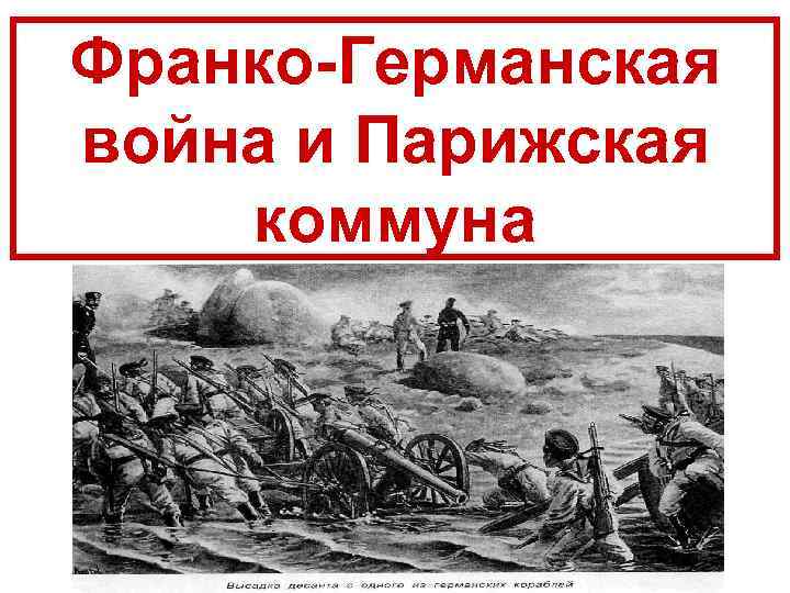 Презентация внутренняя политика наполеона 3 франко германская война и парижская коммуна 9 класс