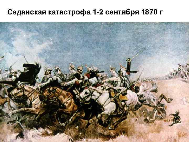 Седанская катастрофа 1 -2 сентября 1870 г 