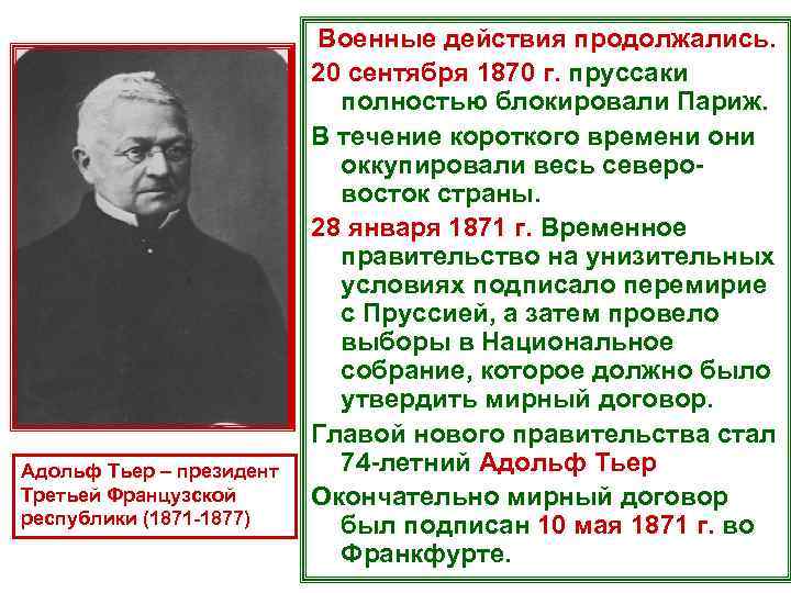 Адольф Тьер – президент Третьей Французской республики (1871 -1877) Военные действия продолжались. 20 сентября