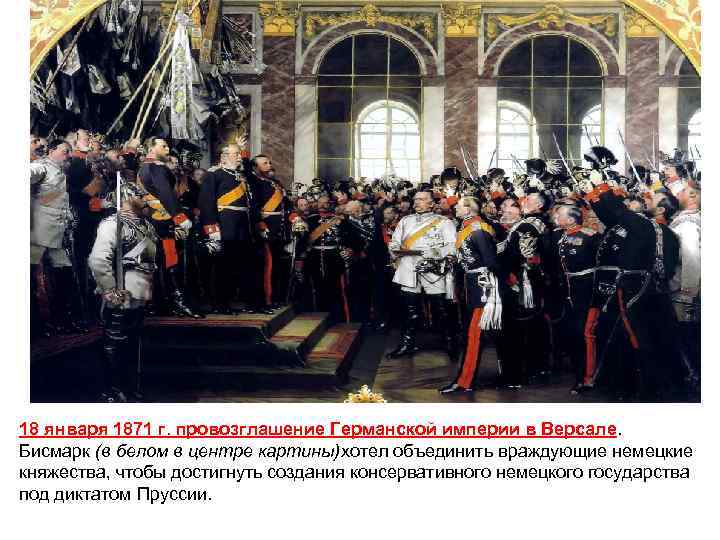 18 января 1871 г. провозглашение Германской империи в Версале. Бисмарк (в белом в центре