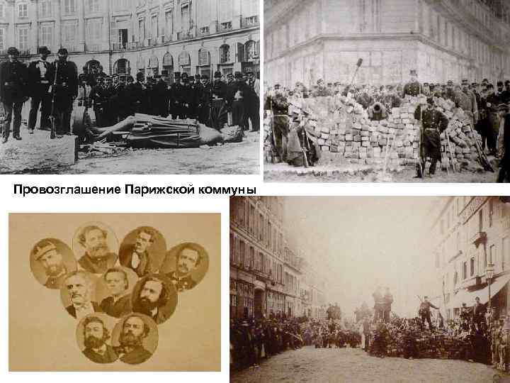 Провозглашение Парижской коммуны 