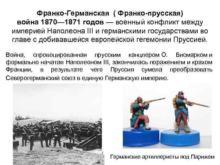 Охарактеризуйте франко прусскую войну по плану а причины войны б повод к военным