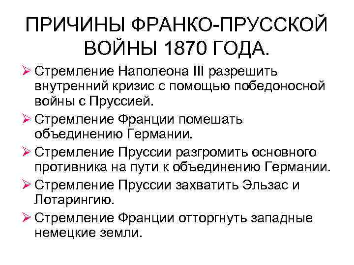 ПРИЧИНЫ ФРАНКО-ПРУССКОЙ ВОЙНЫ 1870 ГОДА. Ø Стремление Наполеона III разрешить внутренний кризис с помощью