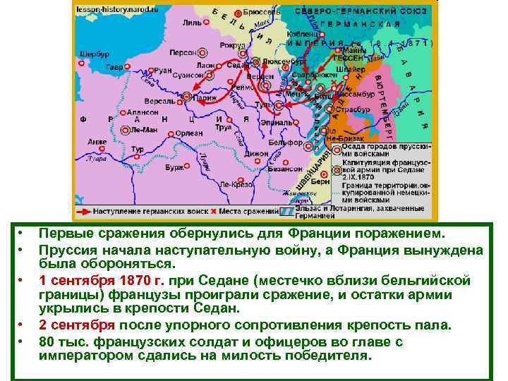  • • • Первые сражения обернулись для Франции поражением. Пруссия начала наступательную войну,