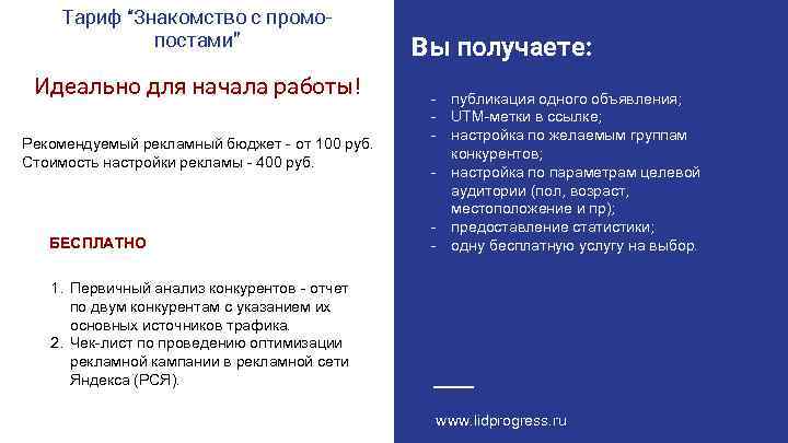 Тариф “Знакомство с промопостами” Идеально для начала работы! Рекомендуемый рекламный бюджет - от 100