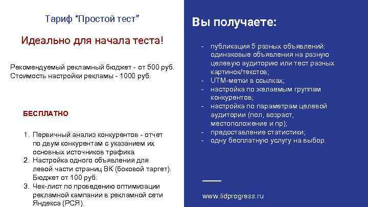 Тариф “Простой тест” Идеально для начала теста! Рекомендуемый рекламный бюджет - от 500 руб.