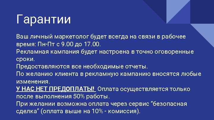 Гарантии Ваш личный маркетолог будет всегда на связи в рабочее время: Пн-Пт с 9.