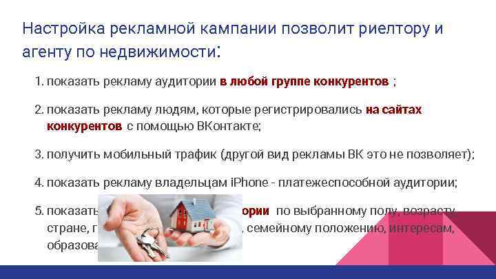 Настройка рекламной кампании позволит риелтору и агенту по недвижимости: 1. показать рекламу аудитории в