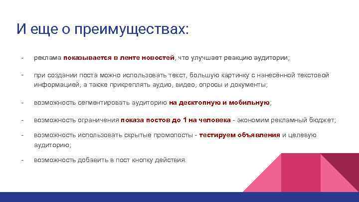 И еще о преимуществах: - реклама показывается в ленте новостей, что улучшает реакцию аудитории;