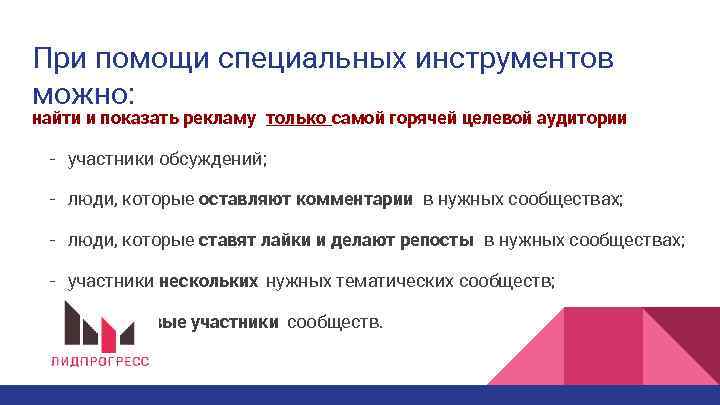 При помощи специальных инструментов можно: найти и показать рекламу только самой горячей целевой аудитории