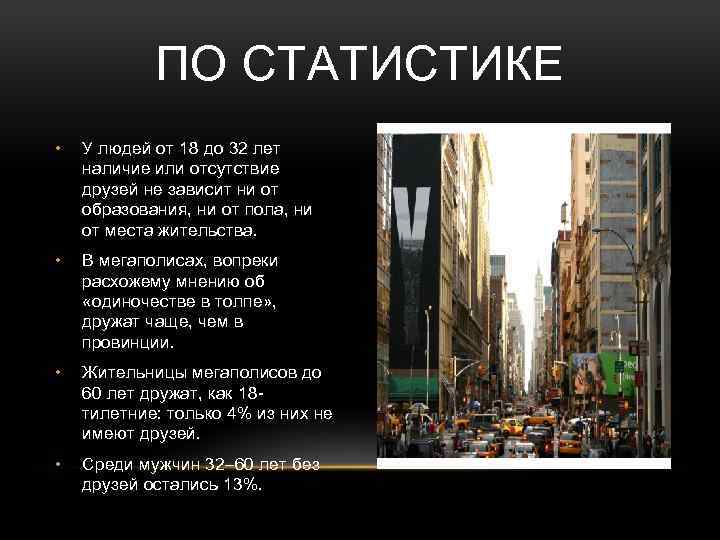 ПО СТАТИСТИКЕ • У людей от 18 до 32 лет наличие или отсутствие друзей