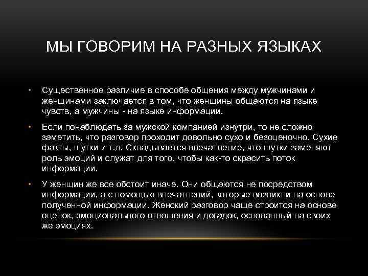 МЫ ГОВОРИМ НА РАЗНЫХ ЯЗЫКАХ • Существенное различие в способе общения между мужчинами и