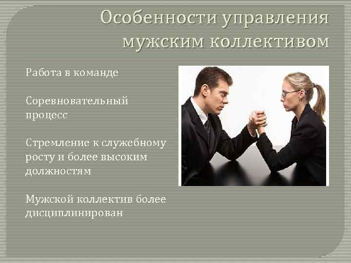 Особенности управления мужским коллективом Работа в команде Соревновательный процесс Стремление к служебному росту и
