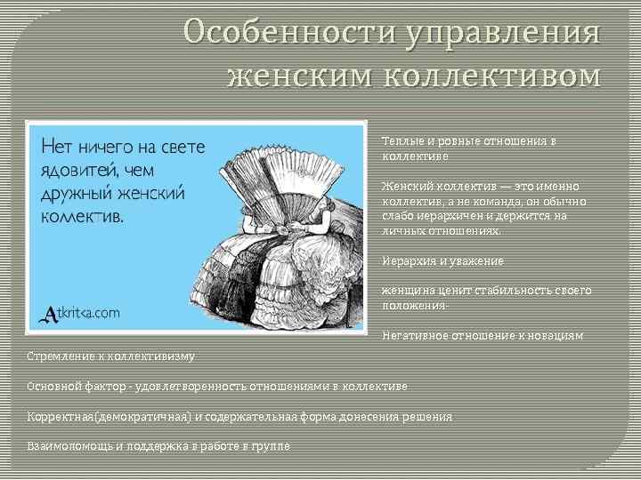 Особенности управления женским коллективом Теплые и ровные отношения в коллективе Женский коллектив — это