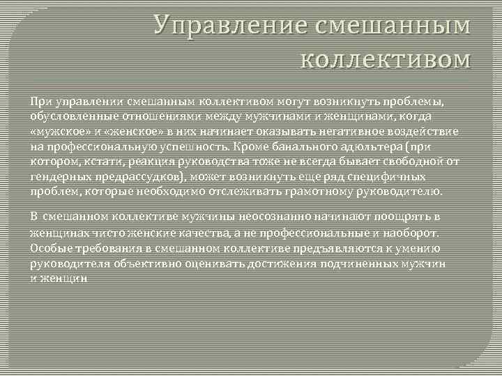 Управление смешанным коллективом При управлении смешанным коллективом могут возникнуть проблемы, обусловленные отношениями между мужчинами