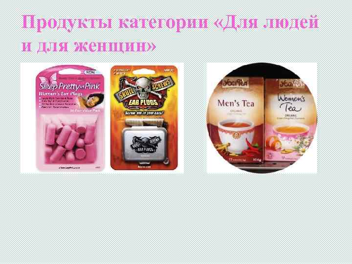 Продукты категории «Для людей и для женщин» 