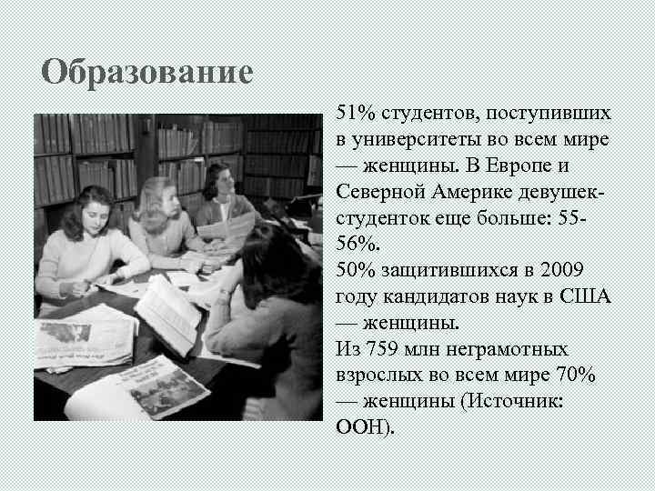 Образование 51% студентов, поступивших в университеты во всем мире — женщины. В Европе и