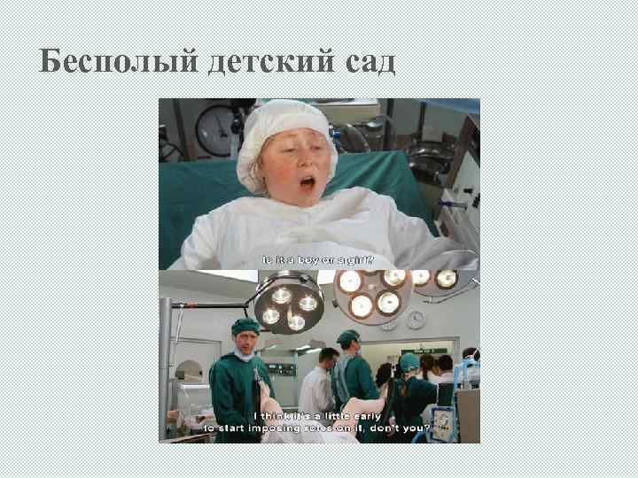 Бесполый детский сад 