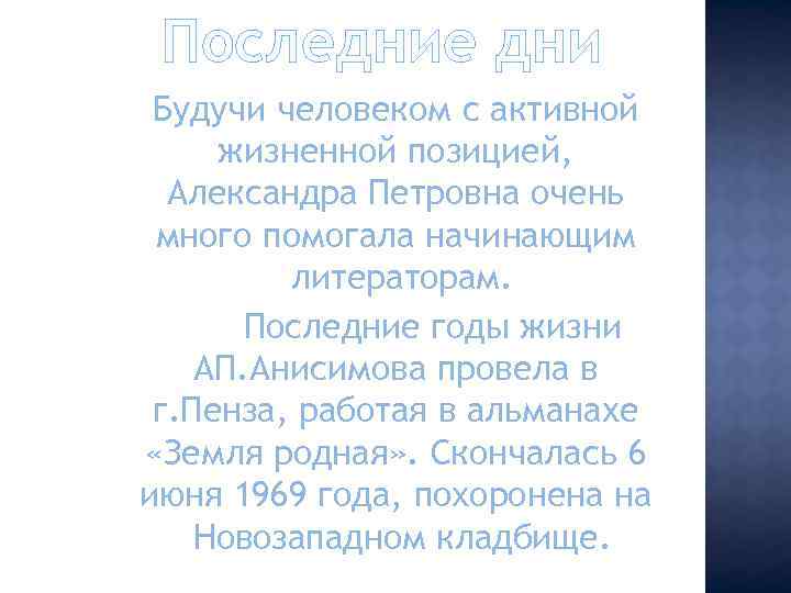 Последние дни Будучи человеком с активной жизненной позицией, Александра Петровна очень много помогала начинающим