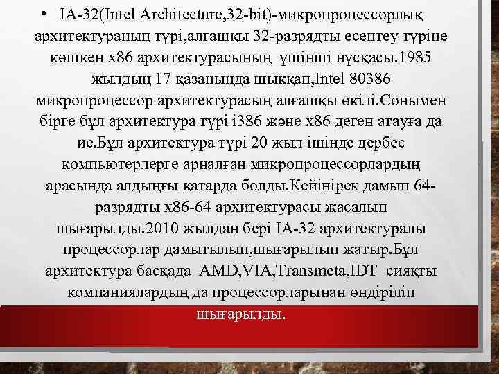  • IA-32(Intel Architecture, 32 -bit)-микропроцессорлық архитектураның түрі, алғашқы 32 -разрядты есептеу түріне көшкен