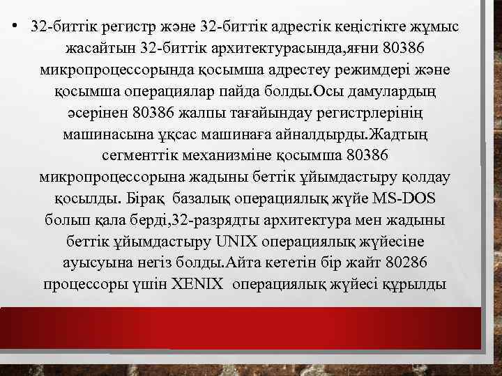  • 32 -биттік регистр және 32 -биттік адрестік кеңістікте жұмыс жасайтын 32 -биттік