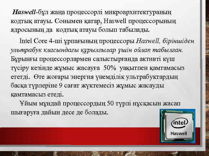 Haswell-бұл жаңа процессорлі микроархитектураның кодтық атауы. Сонымен қатар, Haswell процессорының ядросының да кодтық атауы