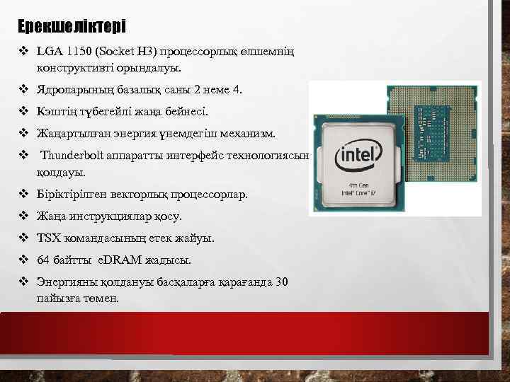 Ерекшеліктері LGA 1150 (Socket H 3) процессорлық өлшемнің конструктивті орындалуы. Ядроларының базалық саны 2