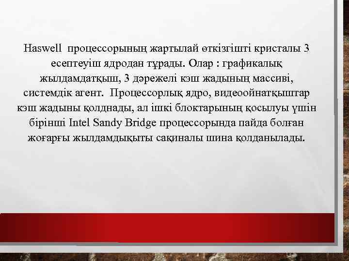 Haswell процессорының жартылай өткізгішті кристалы 3 есептеуіш ядродан тұрады. Олар : графикалық жылдамдатқыш, 3