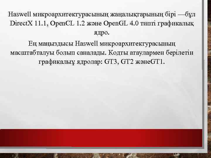 Haswell микроархитектурасының жаңалықтарының бірі —бұл Direct. X 11. 1, Open. CL 1. 2 және