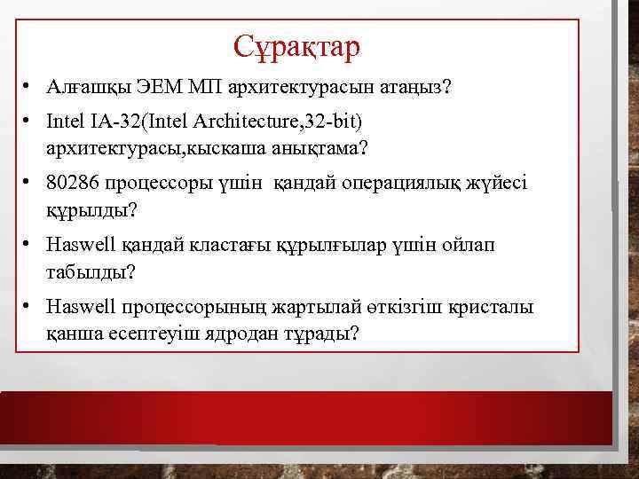 Сұрақтар • Алғашқы ЭЕМ МП архитектурасын атаңыз? • Intel IA-32(Intel Architecture, 32 -bit) архитектурасы,