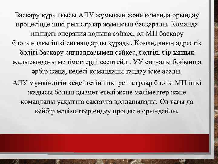 Басқару құрылғысы АЛУ жұмысын және команда орындау процесінде ішкі регистрлар жұмысын басқарады. Команда ішіндегі