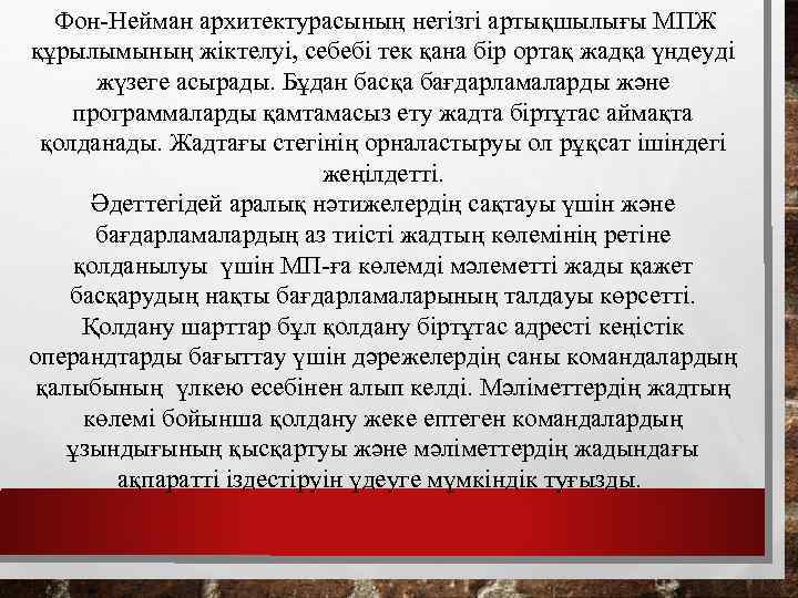  Фон-Нейман архитектурасының негізгі артықшылығы МПЖ құрылымының жіктелуі, себебі тек қана бір ортақ жадқа