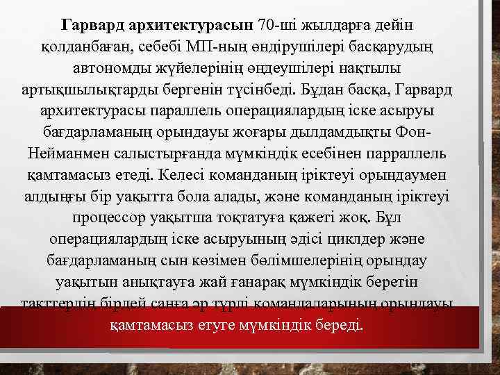 Гарвард архитектурасын 70 -ші жылдарға дейін қолданбаған, себебі МП-ның өндірушілері басқарудың автономды жүйелерiнiң өңдеушiлерi