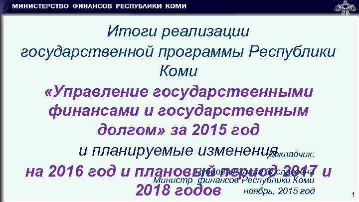 Итоги реализации государственной программы Республики Коми «Управление государственными финансами и государственным долгом» за 2015