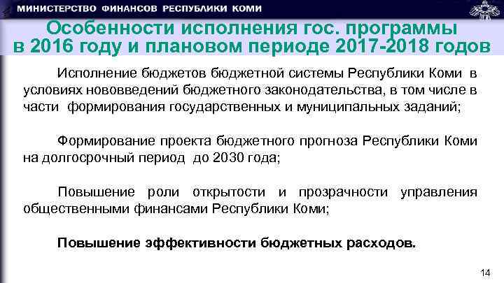 Особенности исполнения гос. программы в 2016 году и плановом периоде 2017 -2018 годов Исполнение