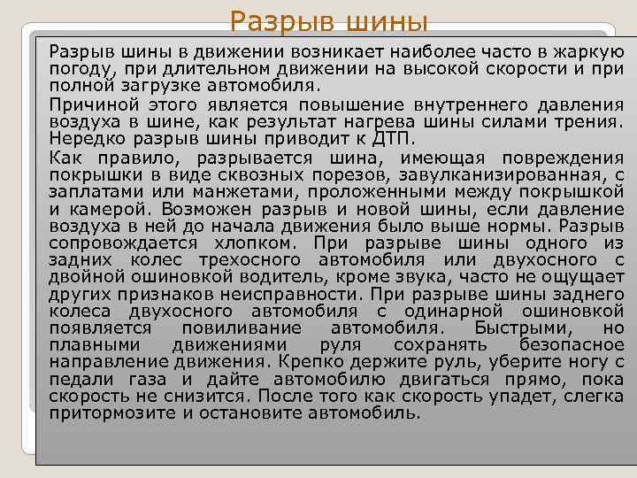 Разрыв шины в движении возникает наиболее часто в жаркую погоду, при длительном движении на