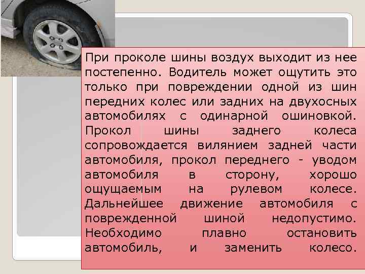 При проколе шины воздух выходит из нее постепенно. Водитель может ощутить это только при