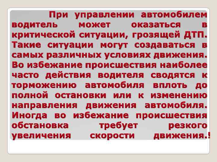 Действия водителя в критических ситуациях связанных с потерей устойчивости автомобиля